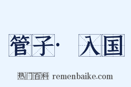 管子·入国是什么意思的图片